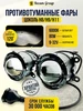 Противотуманные фары Bi-Led 577602111 купить за 2 921 ₽ в интернет‑магазине Wildberries