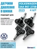 Датчики давления в шинах 4 шт 3AA907275B Volkswagen VAG VAG (VW/Audi/Skoda/Seat) 388135295 купить за 4 854 ₽ в интернет‑магазине Wildberries